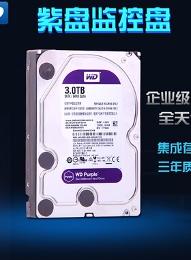 WD/西部数据 WD30PURX紫盘3T 5400转64M DVR台式机监控硬盘3tb