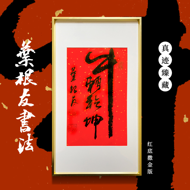叶根友手写书法牛转乾坤已镜框装裱