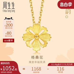 520情人节礼物周生生格桑花黄金吊坠足金挂坠黄金珠宝首饰86941P