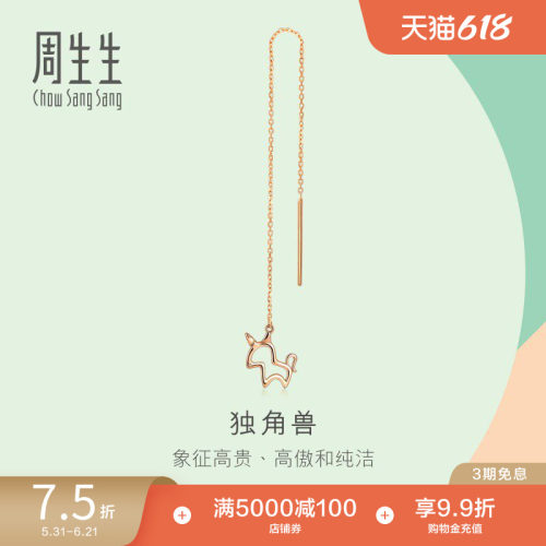 周生生薄荷独角兽单只定价耳线