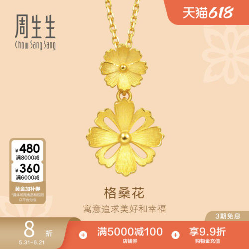 周生生黄金格桑花吊坠