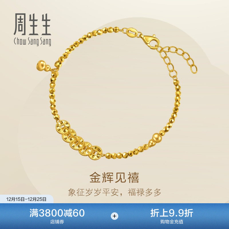 圣诞礼物周生生黄金足金永系列金辉见禧五帝钱碎碎冰手链96194B