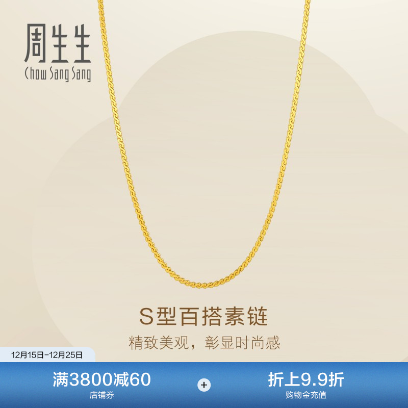圣诞礼物新品周生生Essence列S型项链爆闪黄金足金素链95869N计价