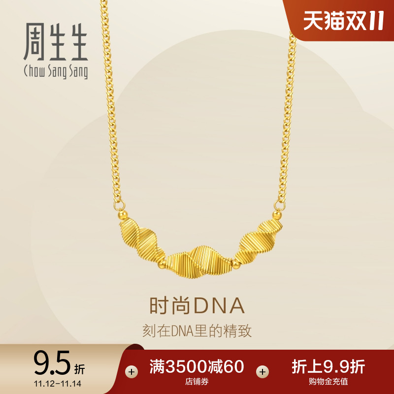 周生生Essence永系列时尚DNA黄金足金项链95709N计价