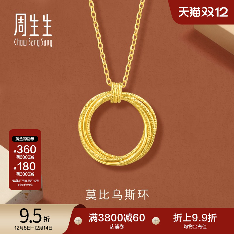 圣诞礼物周生生gin爆闪莫比乌斯环黄金项链颈链足金锁骨链93710N