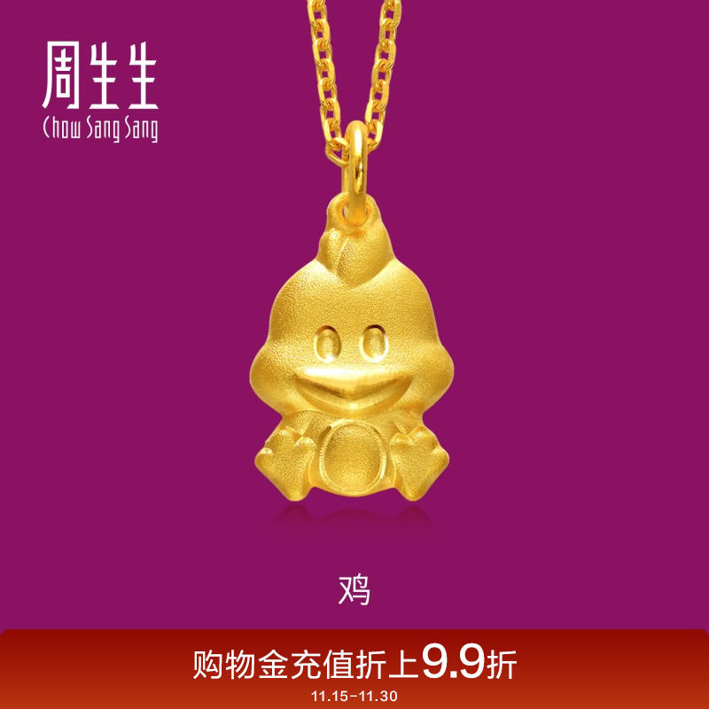 周生生本命年十二生肖鸡黄金吊坠项坠坠子女款86484P计价