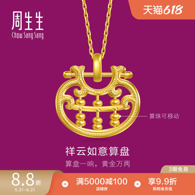 新款周生生足金生生有礼1934系列镂空如意算盘黄金吊坠96324P