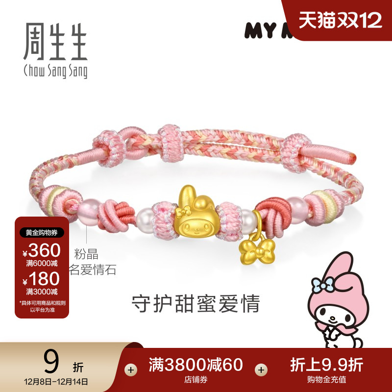 圣诞礼物周生生黄金三丽鸥家族My Melody珍珠芙蓉石手链95830B