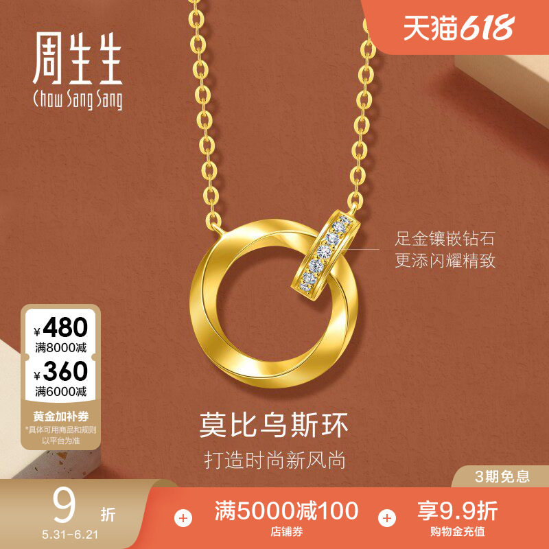 周生生永系列爆闪足金镶嵌钻石莫比乌斯环黄金项链95606N
