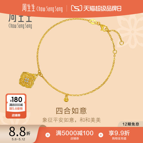 母亲节礼物周生生黄金文化祝福足金镶嵌钻石四合如意手链95553B