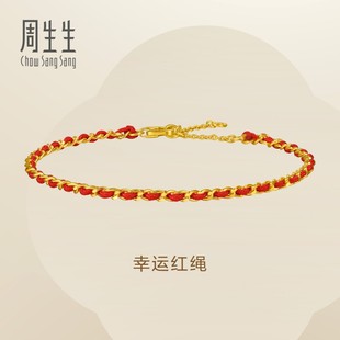 周生生永系列足金幸运本命年红绳手链黄金编织手绳96257B