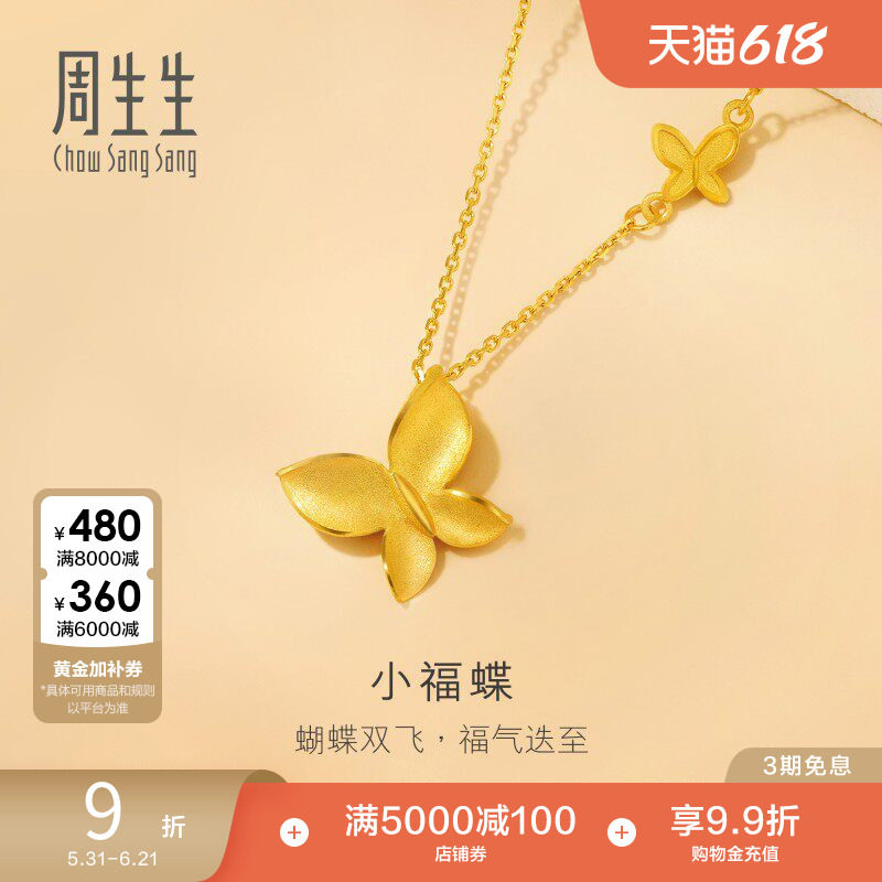 周生生珠宝足金满天星黄金蝴蝶项链小福蝶颈链95300N