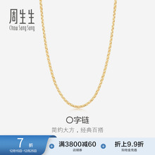 周生生18k黄金项链金链O字素链彩金锁骨链子颈链礼物04800N