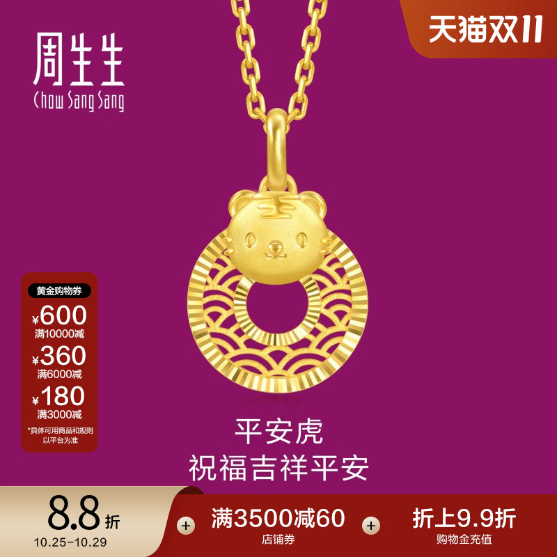 周生生黄金足金生生有礼生肖虎平安扣吊坠5G黄金94410P