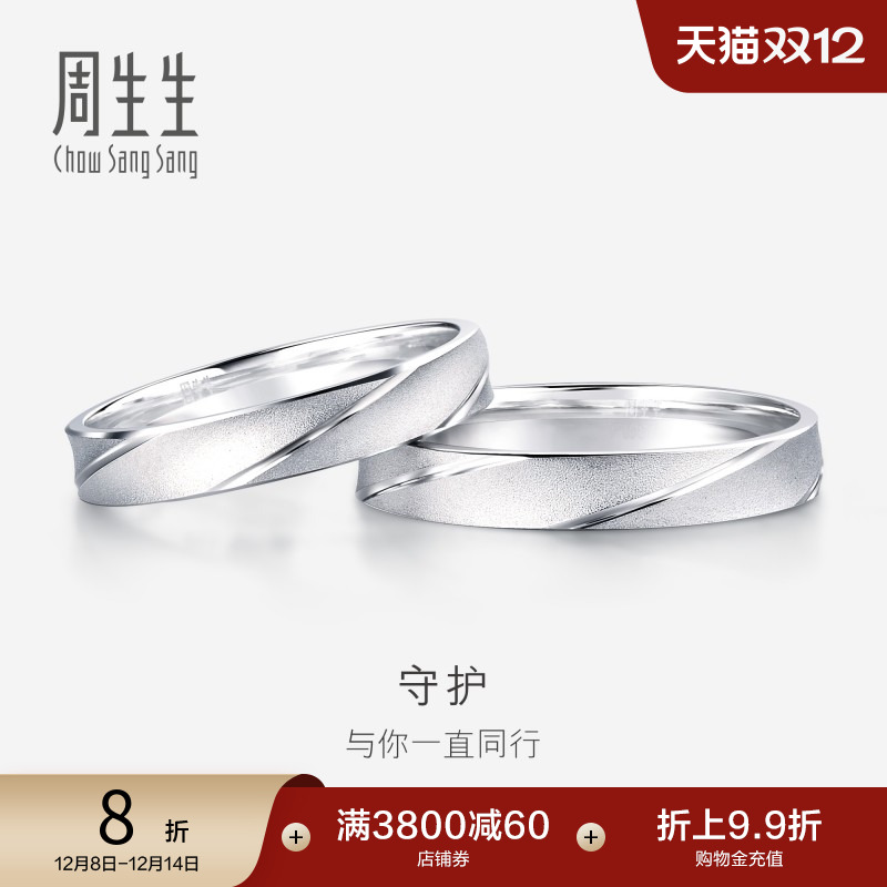 周生生铂金白金情侣款结婚戒指