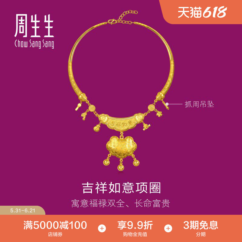 周生生黄金足金生生有礼系列吉祥如意项圈项链96070N计价