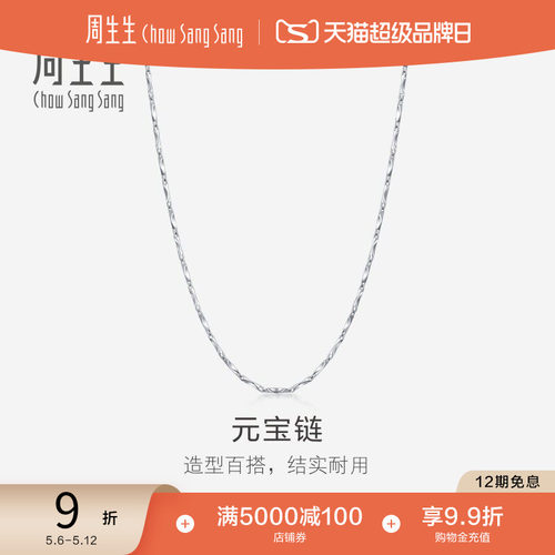 周生生pt950铂金百搭项链素链