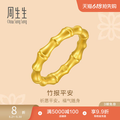 周生生黄金竹节戒指祝福平安素圈