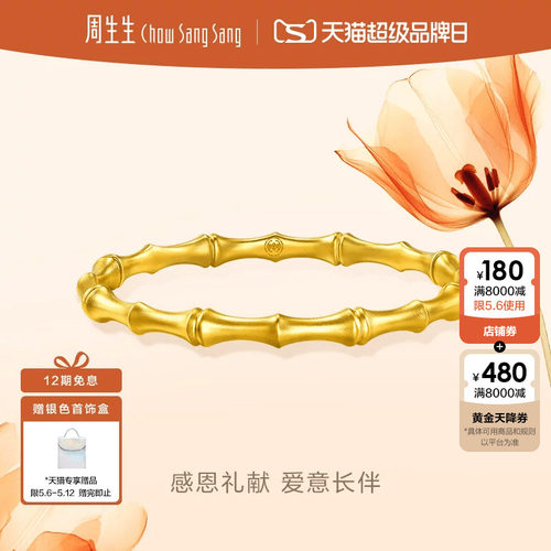 周生生东方竹子黄金手镯