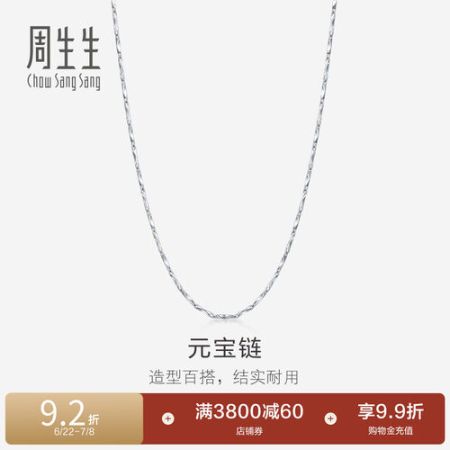 周生生pt950铂金百搭项链素链