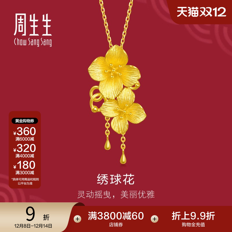 周生生黄金立体绣球花吊坠