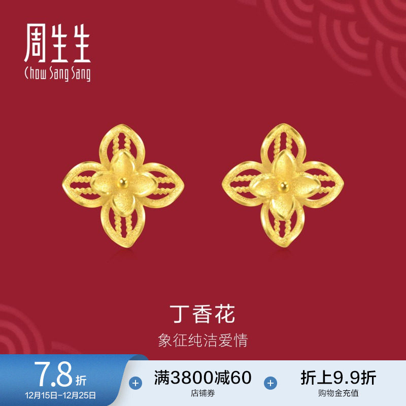 圣诞礼物周生生黄金足金生生有囍丁香花耳钉黄金耳饰95304E定价