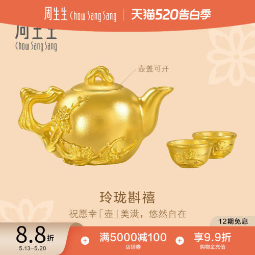 周生生文化祝福东方古祖足金玲珑斟禧古法黄金摆件定价96101O