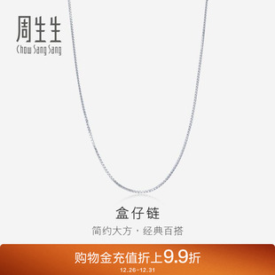 周生生Pt950铂金盒仔链白金百搭项链素链40049N计价