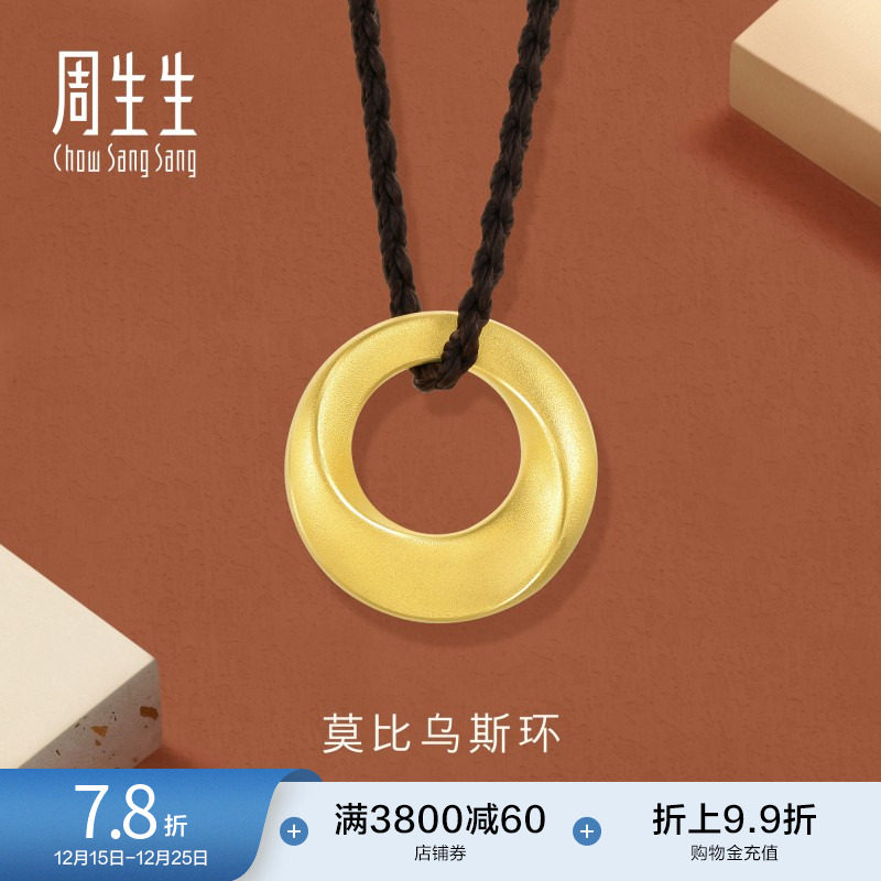 圣诞礼物周生生黄金足金回旋纹圆环项链莫比乌斯环吊坠92710Z定价