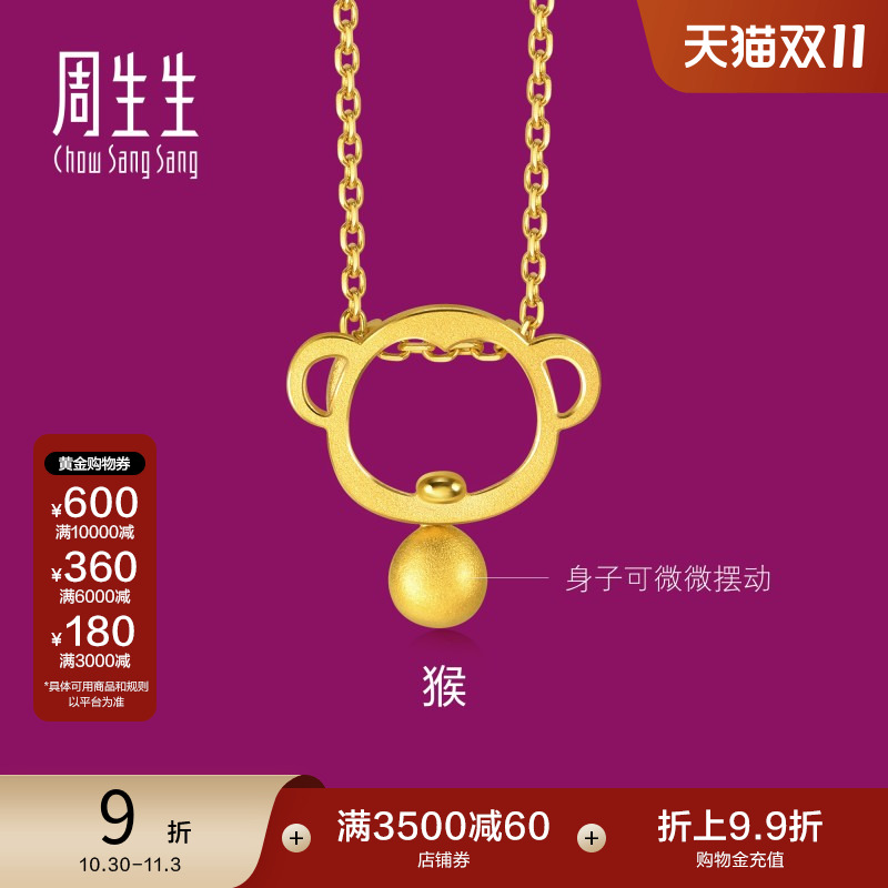 周生生足金十二生肖小猴子吊坠