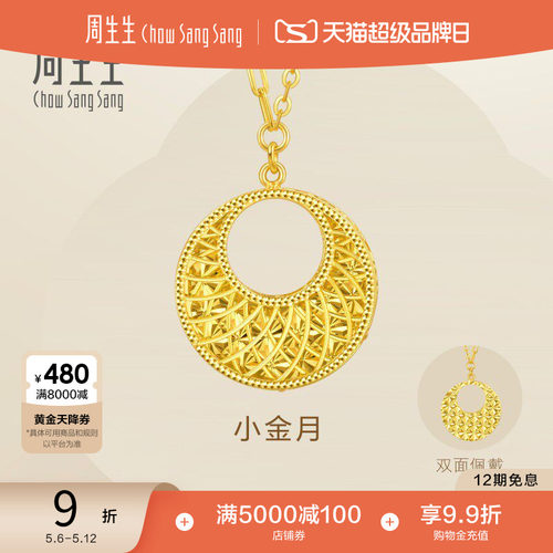 周生生永立体镂空设计圆形爆闪小金月黄金项链足金套链93439N