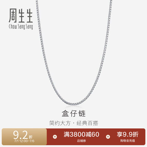 周生生PT950铂金项链百搭素链