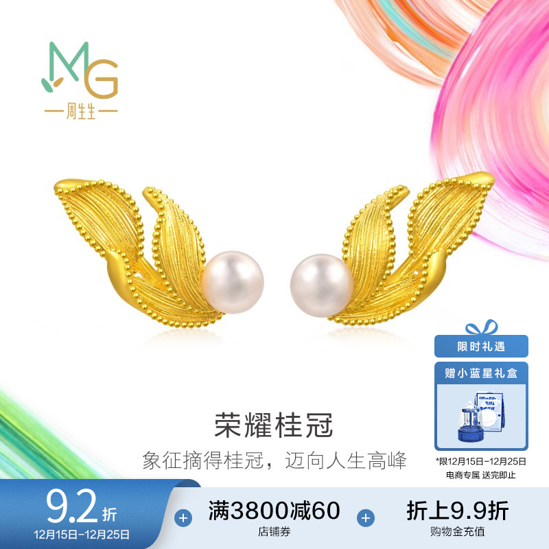 圣诞礼物周生生黄金微糖系列珍珠月桂叶荣耀桂冠耳钉95794E