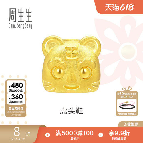 周生生黄金charme虎头鞋转运珠