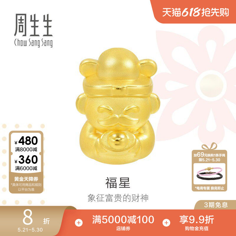 周生生黄金足金Charme串珠福星财神转运珠首饰89999C