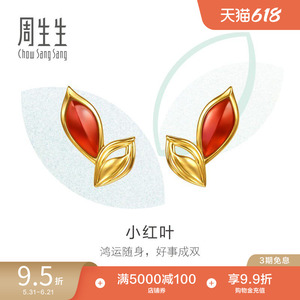 周生生萌芽系列足金红玉髓小红叶耳钉黄金耳饰女96183E