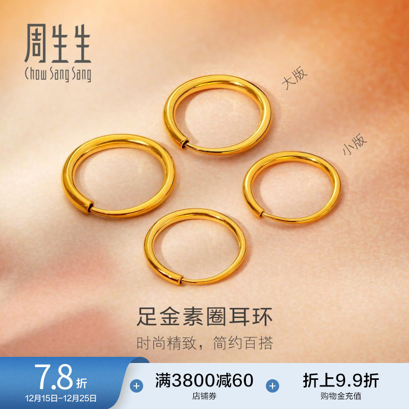 圣诞礼物周生生珠宝黄金耳饰足金耳钉圆环素圈耳环大版/小版