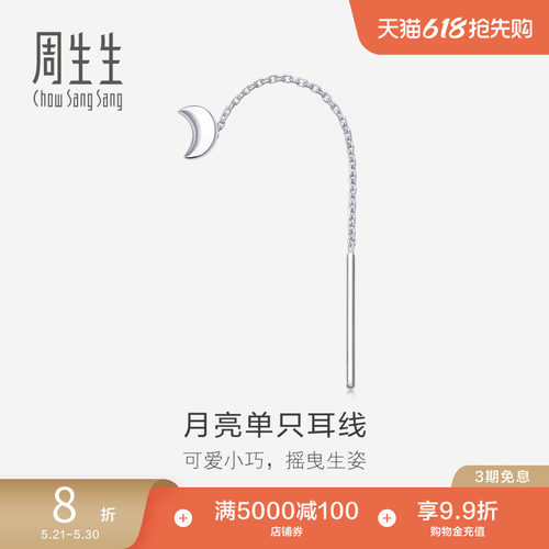 周生生PT950铂金月亮单只耳线