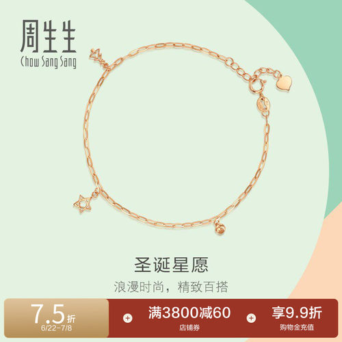 周生生薄荷系列圣诞树星星手链