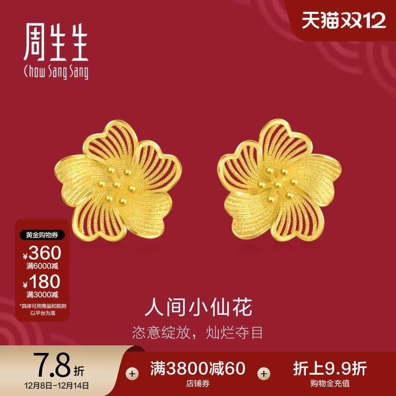 圣诞礼物周生生珠宝生生有囍足金耳钉人间小仙花黄金耳饰95305E