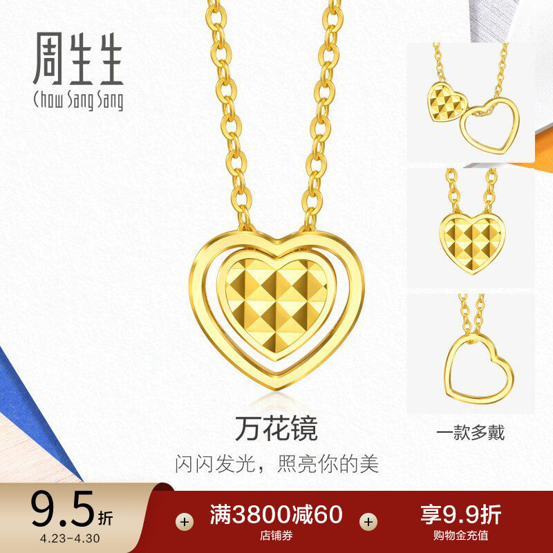 周生生流光系列爱心万花镜足金爆闪碎碎冰黄金项链送女友94567U