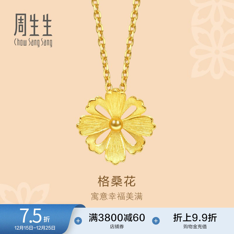 圣诞礼物周生生格桑花黄金吊坠足金挂坠黄金珠宝首饰86941P定价