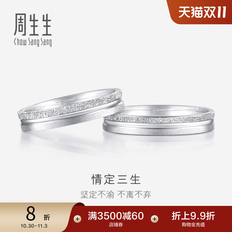 周生生情定三生Pt950铂金白金戒指情侣结婚对戒37096R
