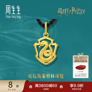 周生生黄金足金哈利波特系列蛇院斯莱特林项链95061Z定价