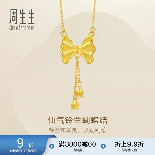 圣诞礼物周生生黄金足金蝴蝶结项链在逃公主黄金项链95299N计价