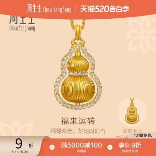 周生生足足金镶嵌钻石福来运转福禄葫芦黄金项链套链中版95841N