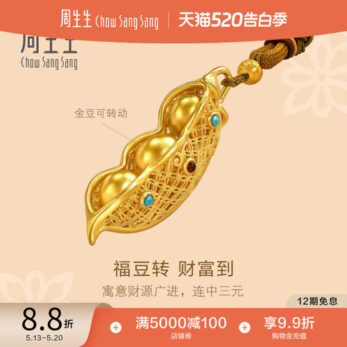 周生生文化祝福东方古祖古法足金豌豆手把件摆件94722O预订