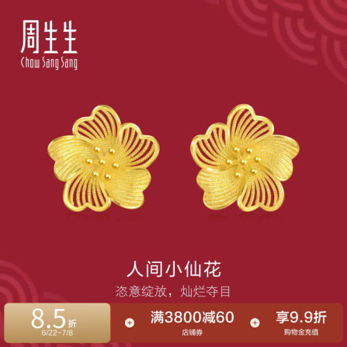 周生生足金耳钉生生有囍人间小仙花黄金耳饰结婚礼物五金95305E