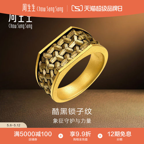 新款周生生NOIR酷黑系列锁子纹足金黄金戒指男款送男友礼物96437R