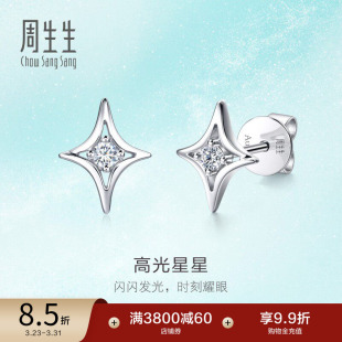 周生生18K白色黄金倾星系列高光星星钻石耳钉95179E